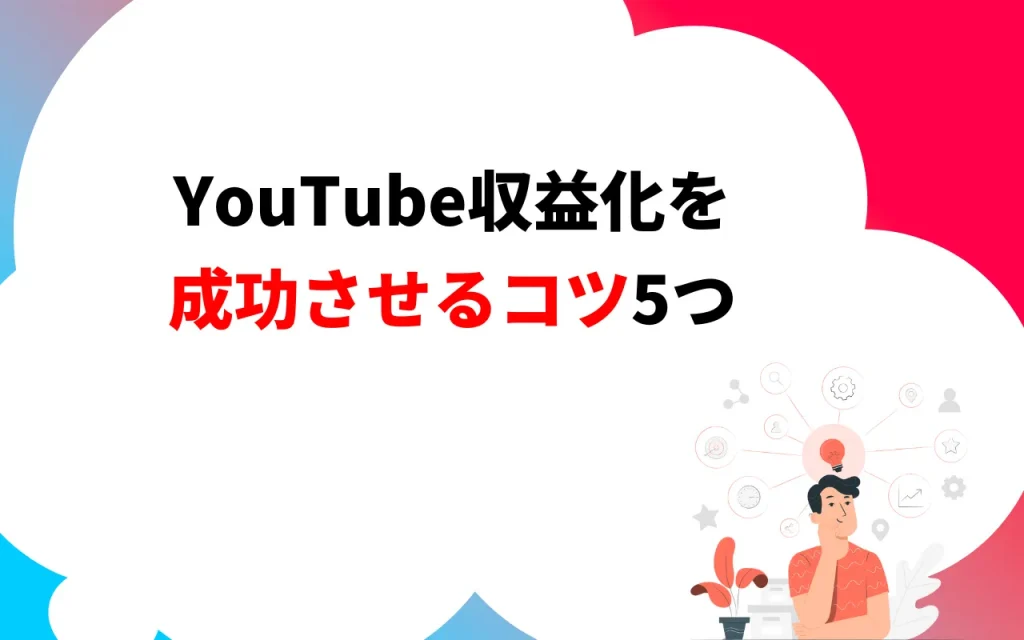 YouTube収益化を成功させるコツ5つ